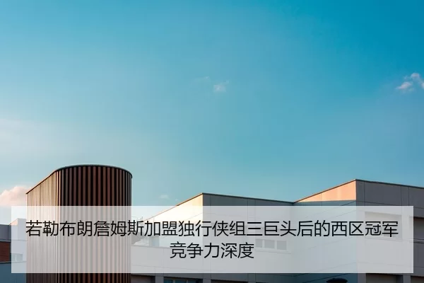 ruo-lei-bu-lang-zhan-mu-si-jia-meng-du-xing-xia-zu-san-ju-tou-hou-de-xi-qu-guan-jun-jing-zheng-li-shen-du-2-466.jpg