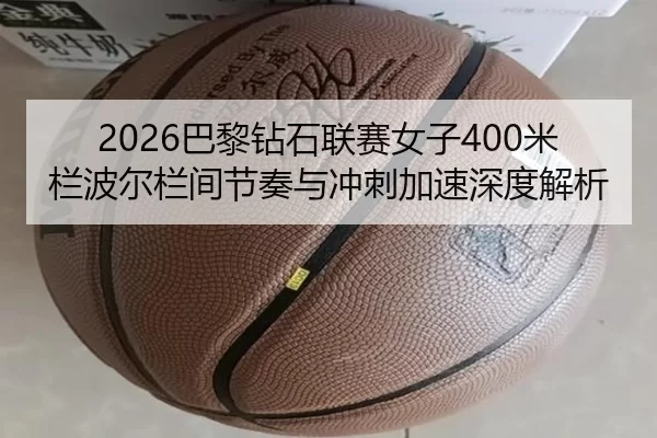 ba-li-zuan-shi-lian-sai-nv-zi-mi-lan-bo-er-lan-jian-jie-zou-yu-chong-ci-jia-su-shen-du-jie-xi-2-326.jpg
