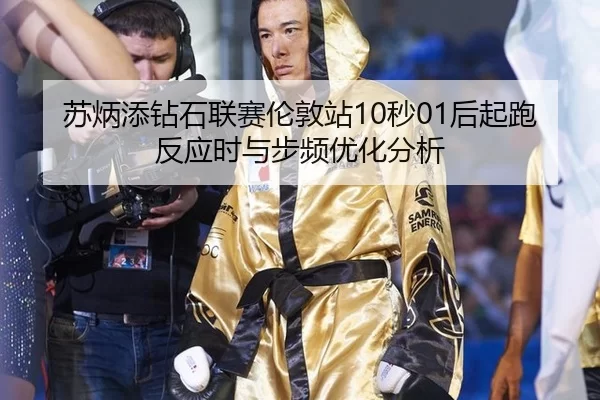su-bing-tian-zuan-shi-lian-sai-lun-dun-zhan-miao-hou-qi-pao-fan-ying-shi-yu-bu-pin-you-hua-fen-xi-3-181.jpg